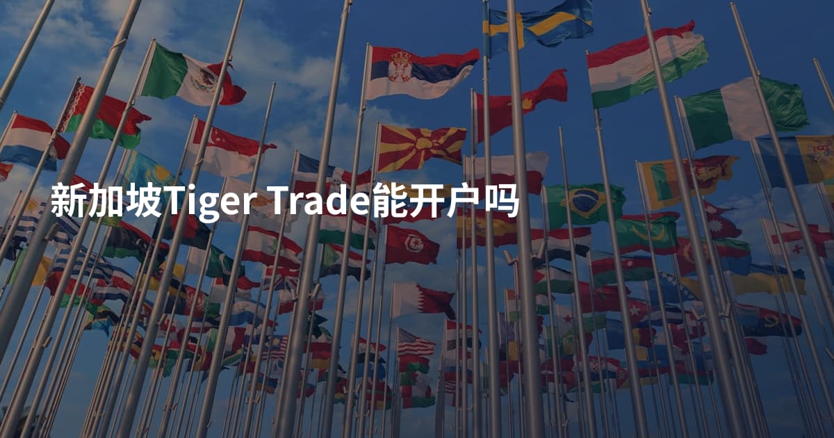 新加坡Tiger Trade能开户吗