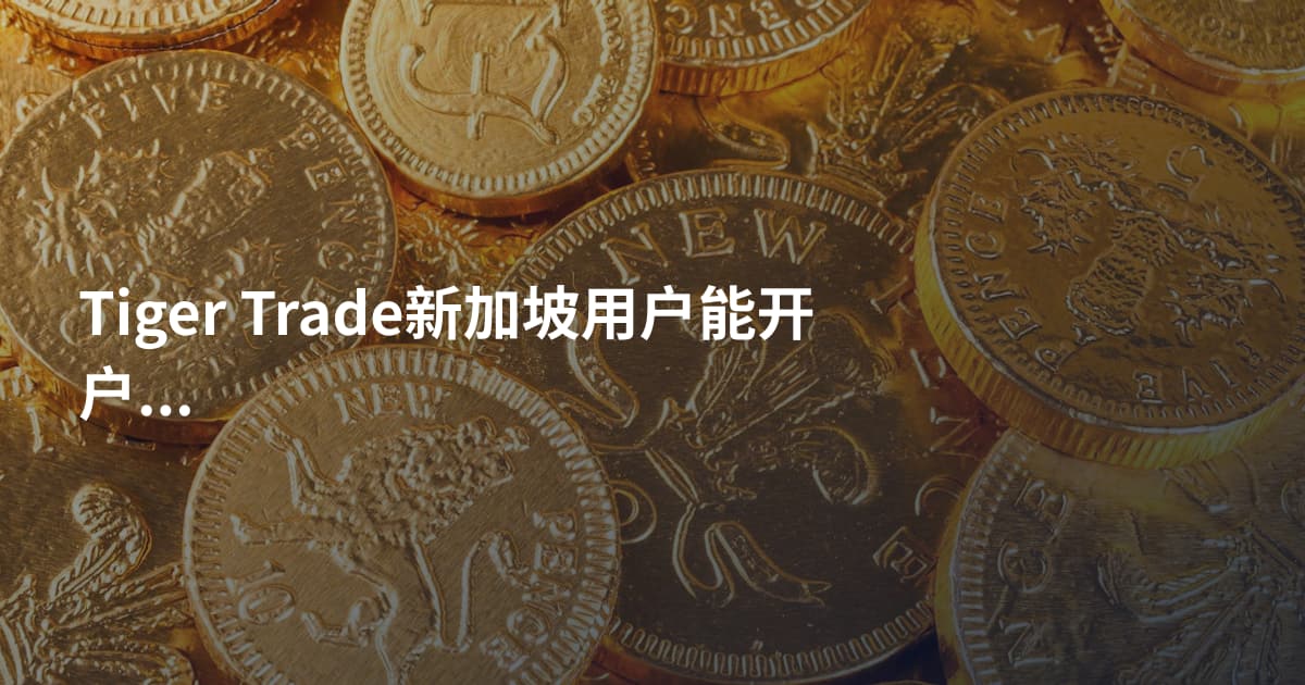 Tiger Trade新加坡用户能开户吗