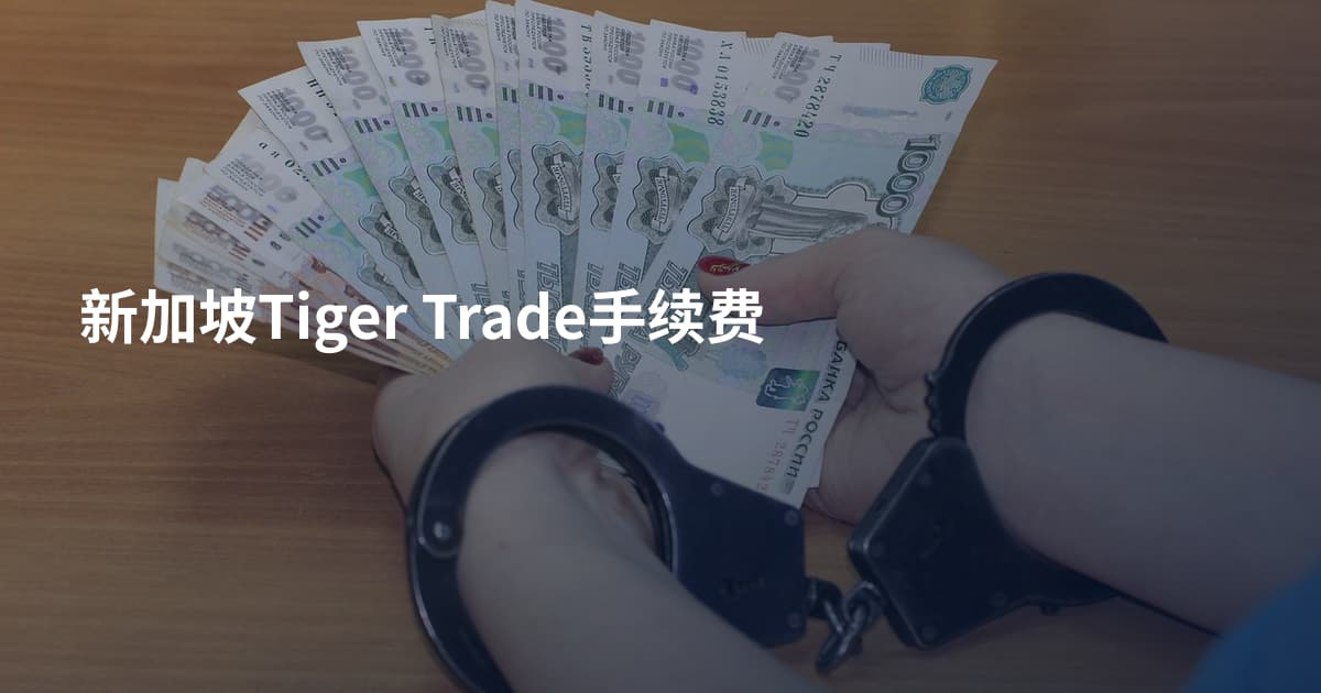 新加坡Tiger Trade手续费