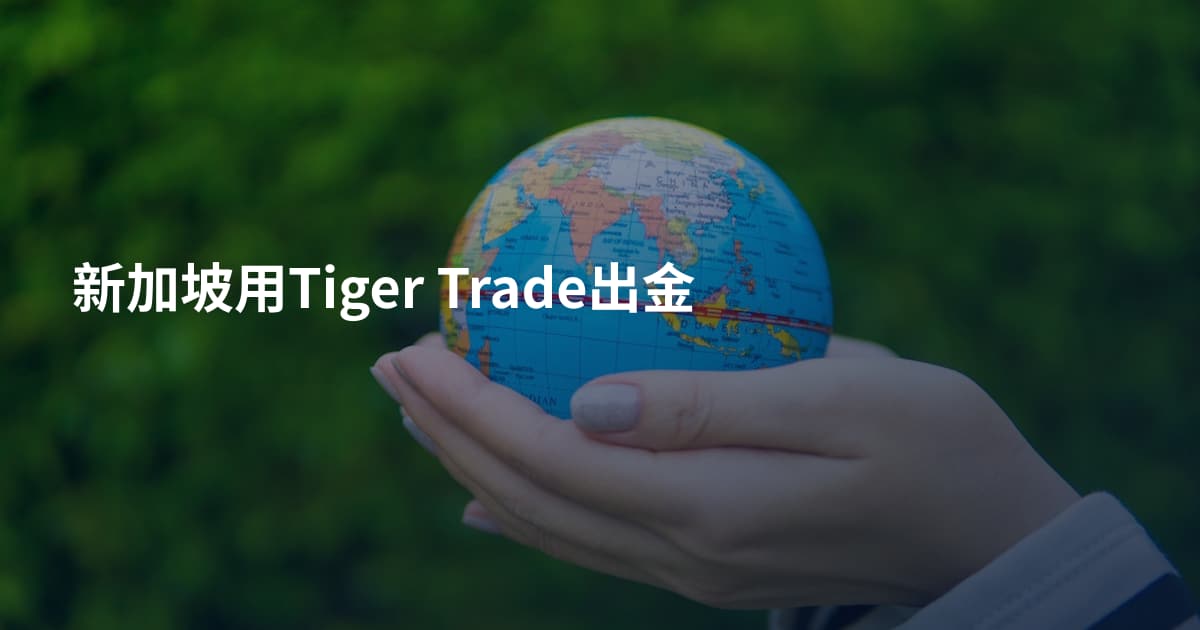 新加坡用Tiger Trade出金