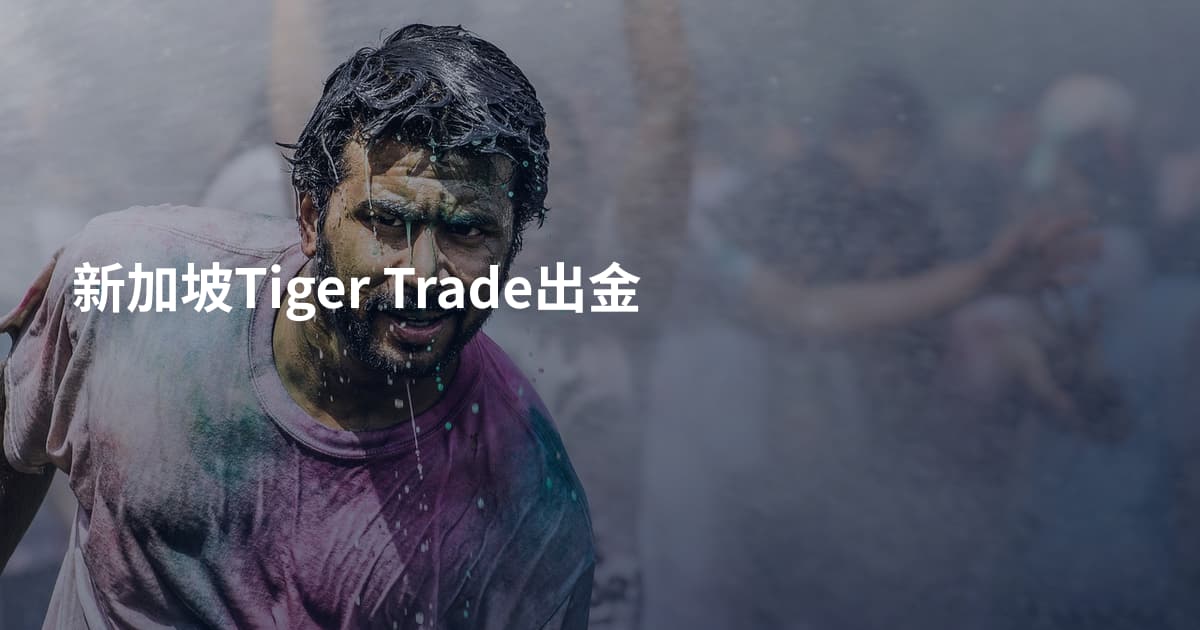 新加坡Tiger Trade出金