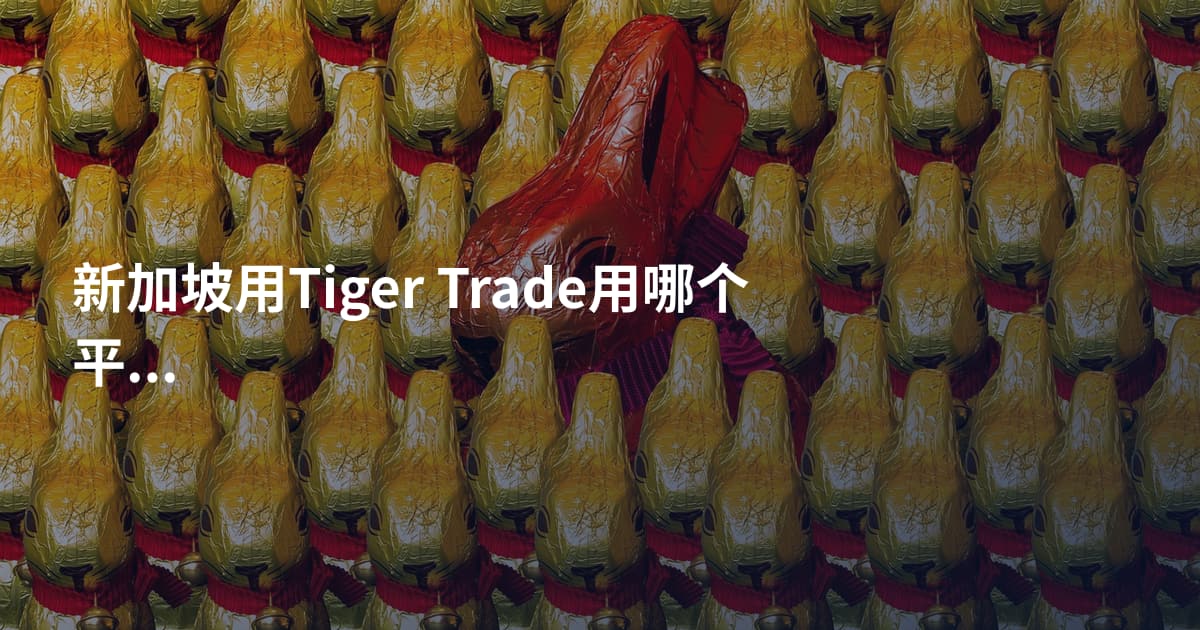 新加坡用Tiger Trade用哪个平台