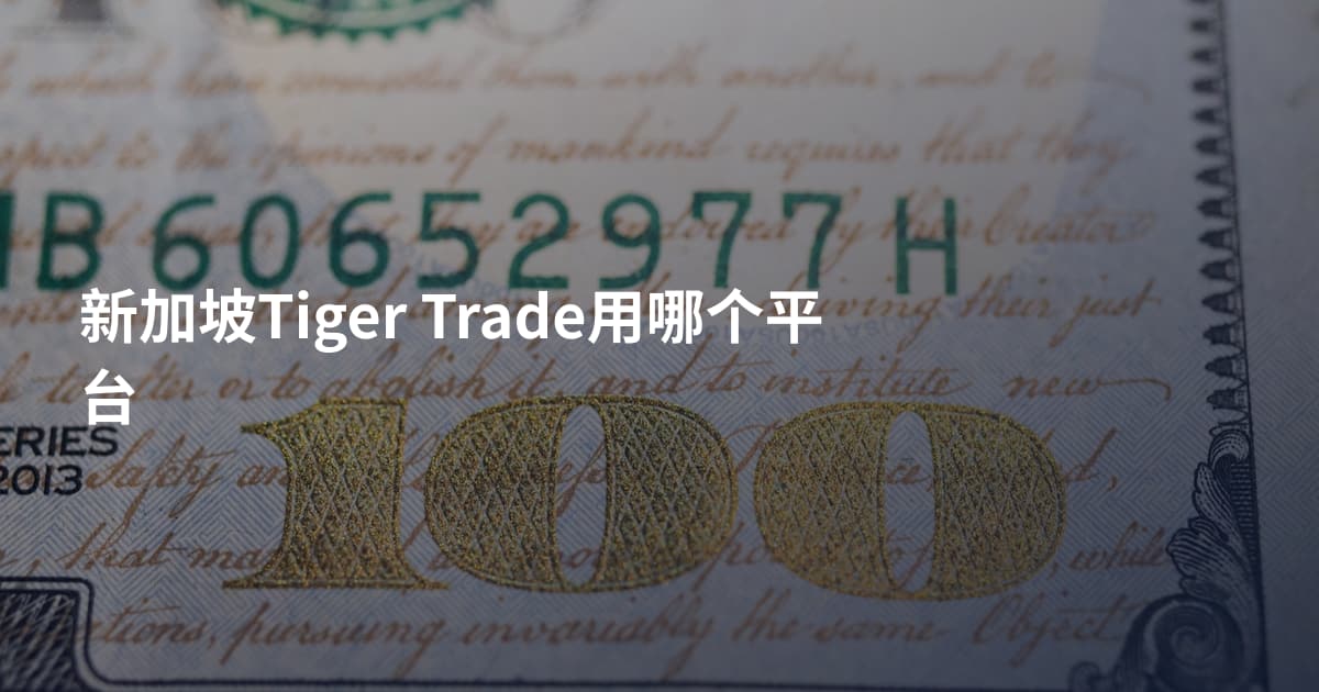 新加坡Tiger Trade用哪个平台