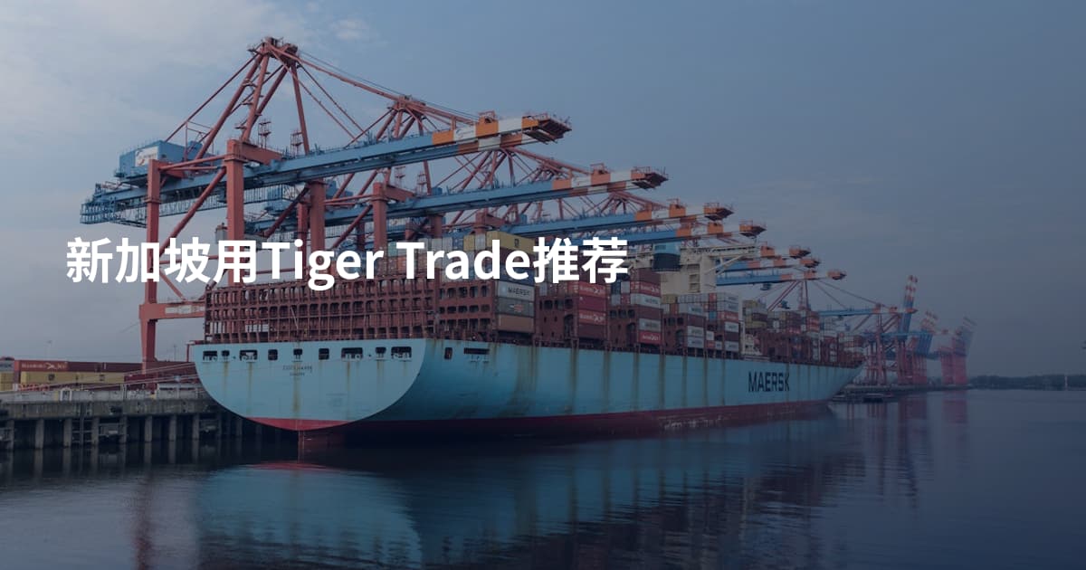 新加坡用Tiger Trade推荐