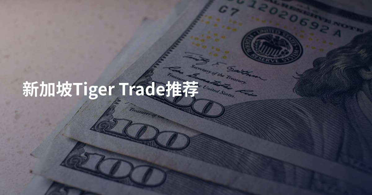新加坡Tiger Trade推荐