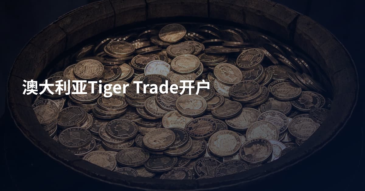 澳大利亚Tiger Trade开户