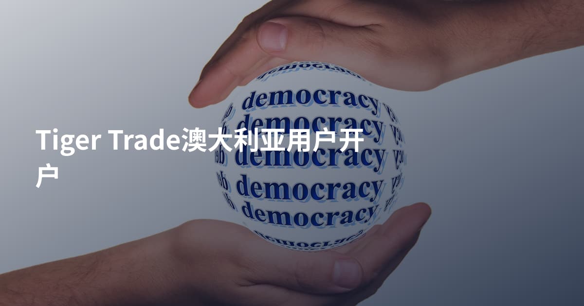 Tiger Trade澳大利亚用户开户