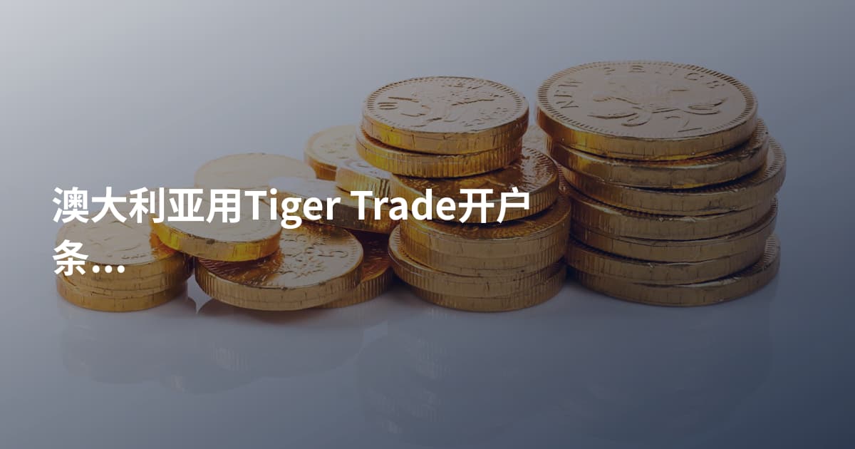 澳大利亚用Tiger Trade开户条件