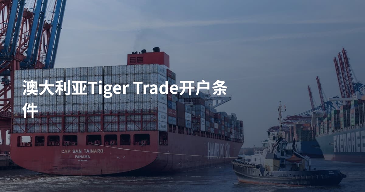 澳大利亚Tiger Trade开户条件
