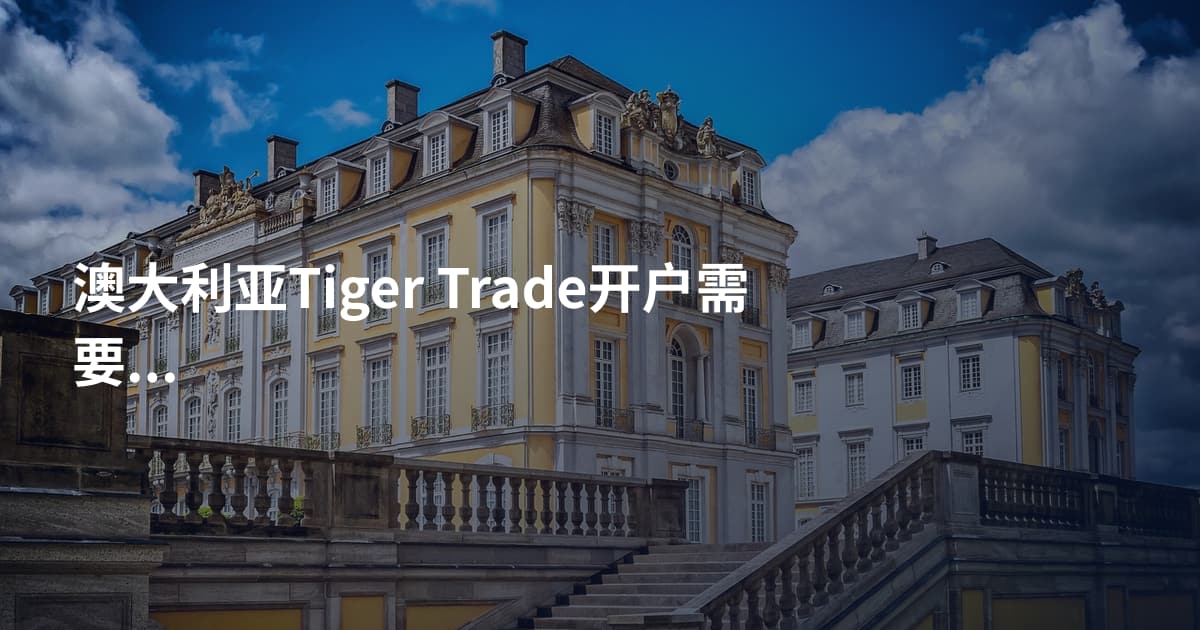 澳大利亚Tiger Trade开户需要什么