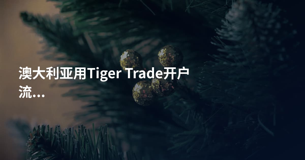 澳大利亚用Tiger Trade开户流程