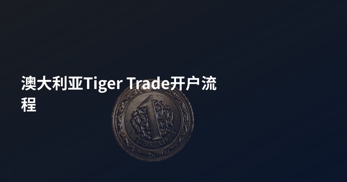 澳大利亚Tiger Trade开户流程