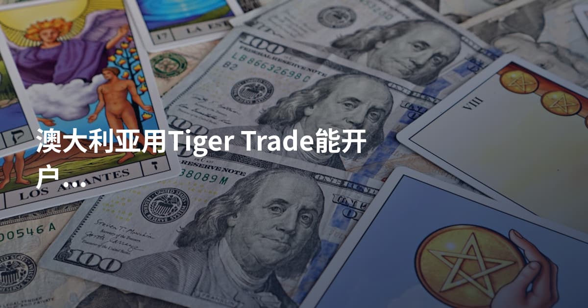 澳大利亚用Tiger Trade能开户吗