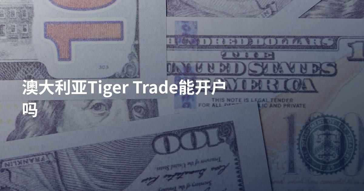 澳大利亚Tiger Trade能开户吗