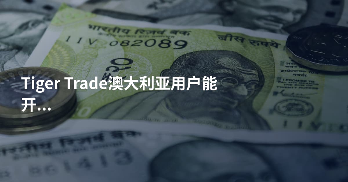 Tiger Trade澳大利亚用户能开户吗
