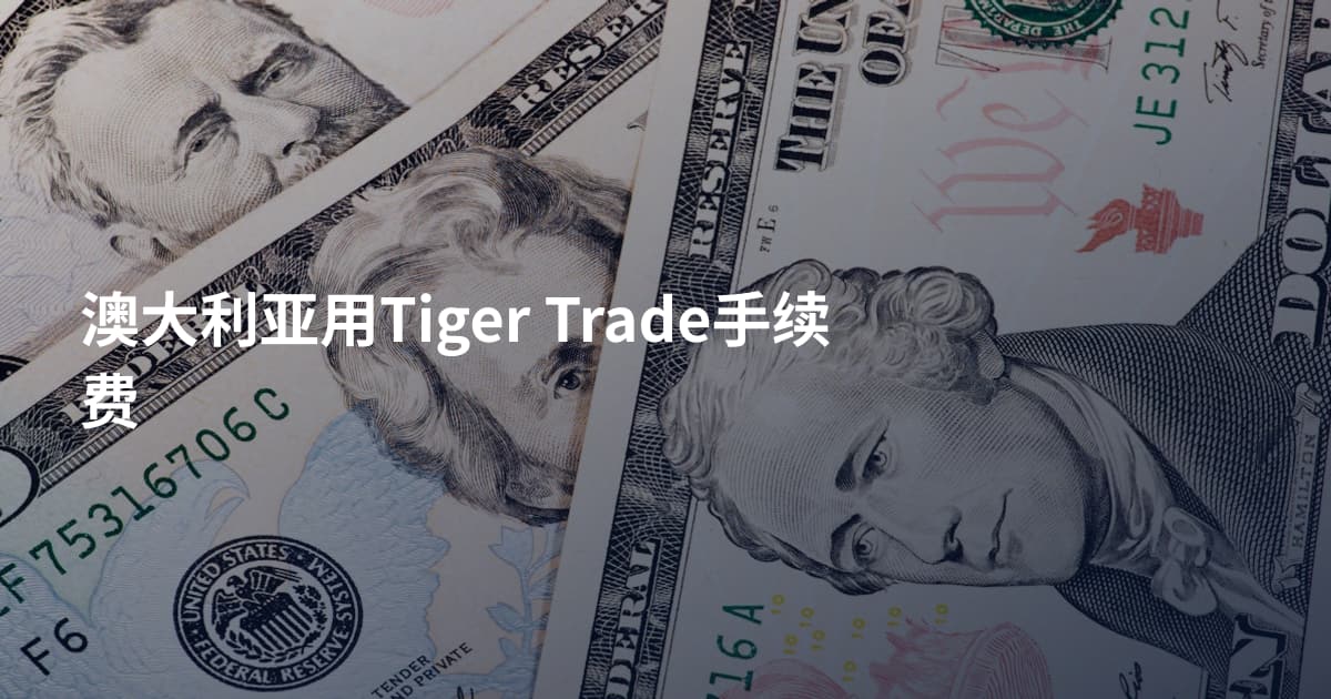 澳大利亚用Tiger Trade手续费