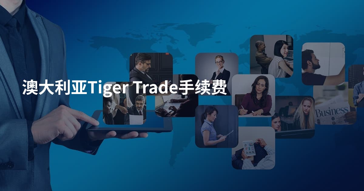 澳大利亚Tiger Trade手续费