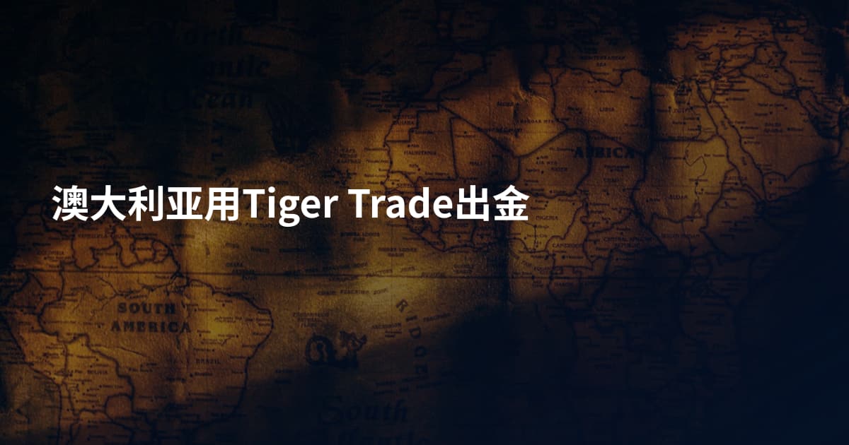 澳大利亚用Tiger Trade出金