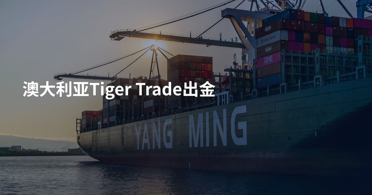 澳大利亚Tiger Trade出金