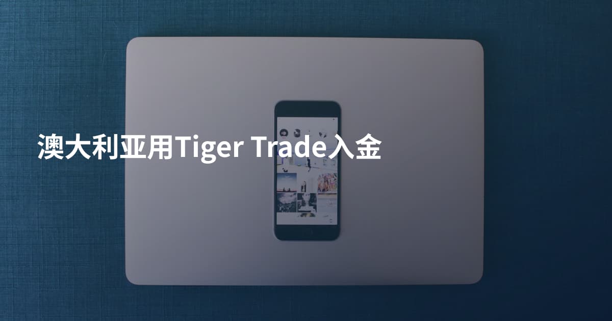 澳大利亚用Tiger Trade入金