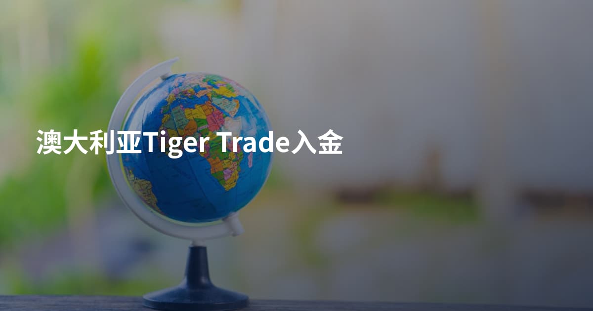 澳大利亚Tiger Trade入金