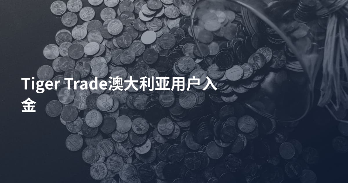 Tiger Trade澳大利亚用户入金