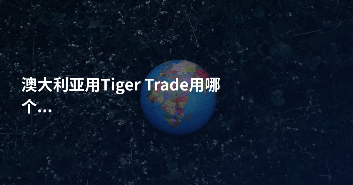 澳大利亚用Tiger Trade用哪个平台