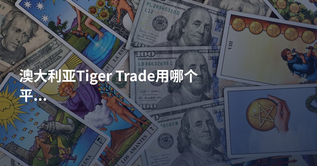 澳大利亚Tiger Trade用哪个平台