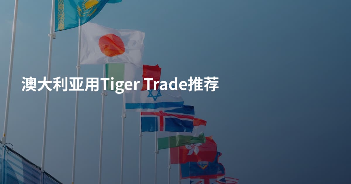 澳大利亚用Tiger Trade推荐
