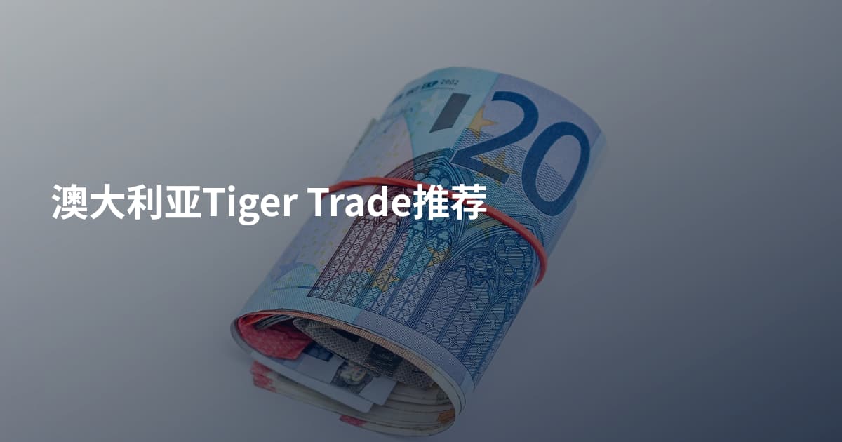 澳大利亚Tiger Trade推荐