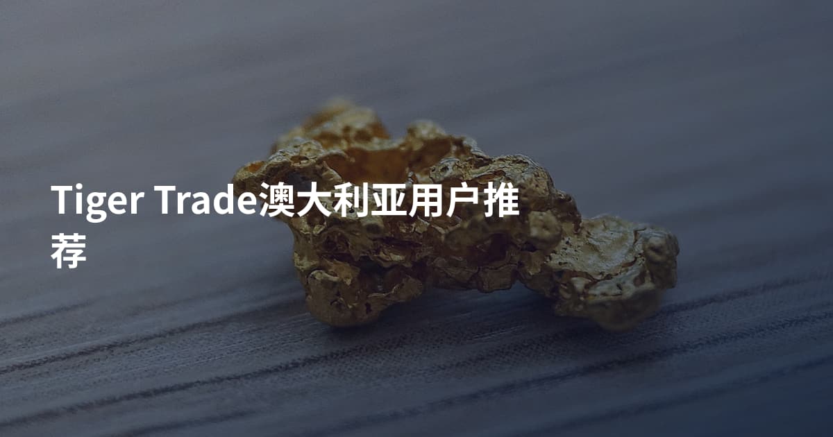 Tiger Trade澳大利亚用户推荐