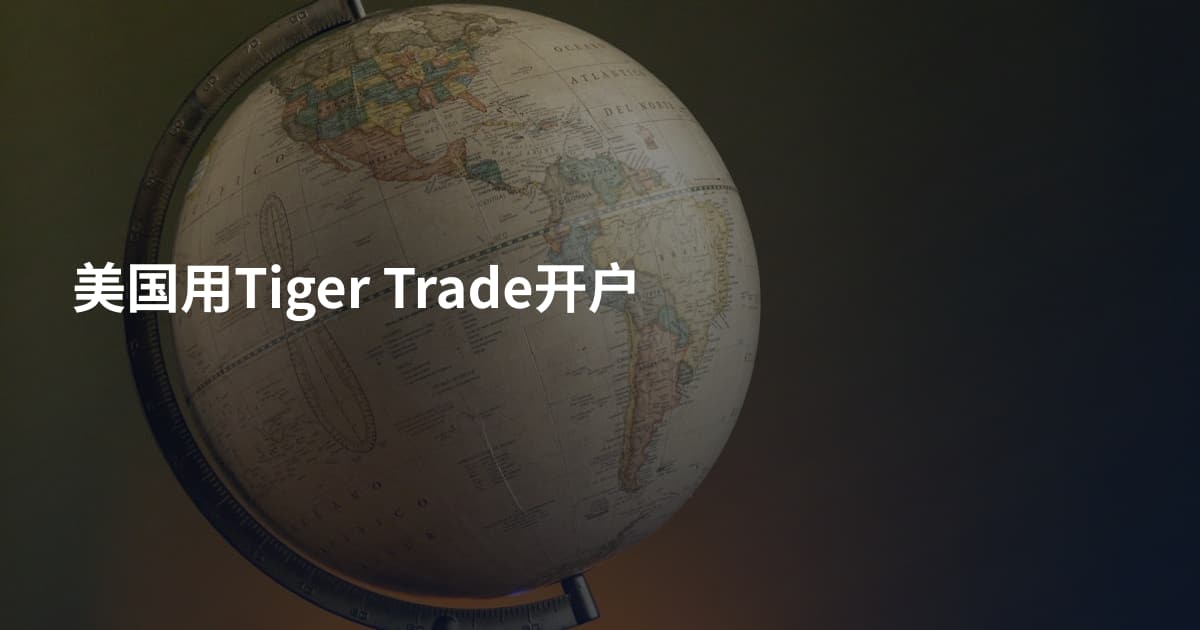 美国用Tiger Trade开户
