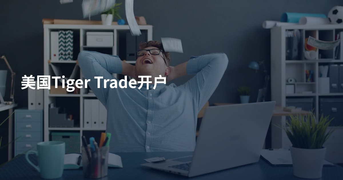 美国Tiger Trade开户