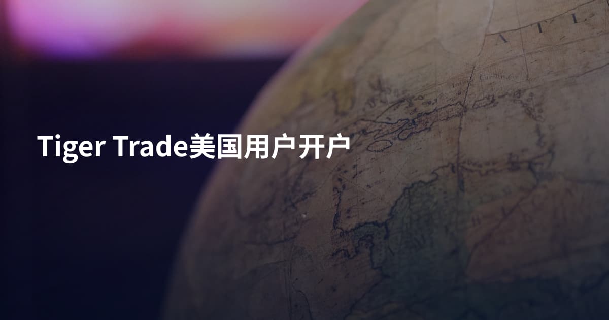 Tiger Trade美国用户开户