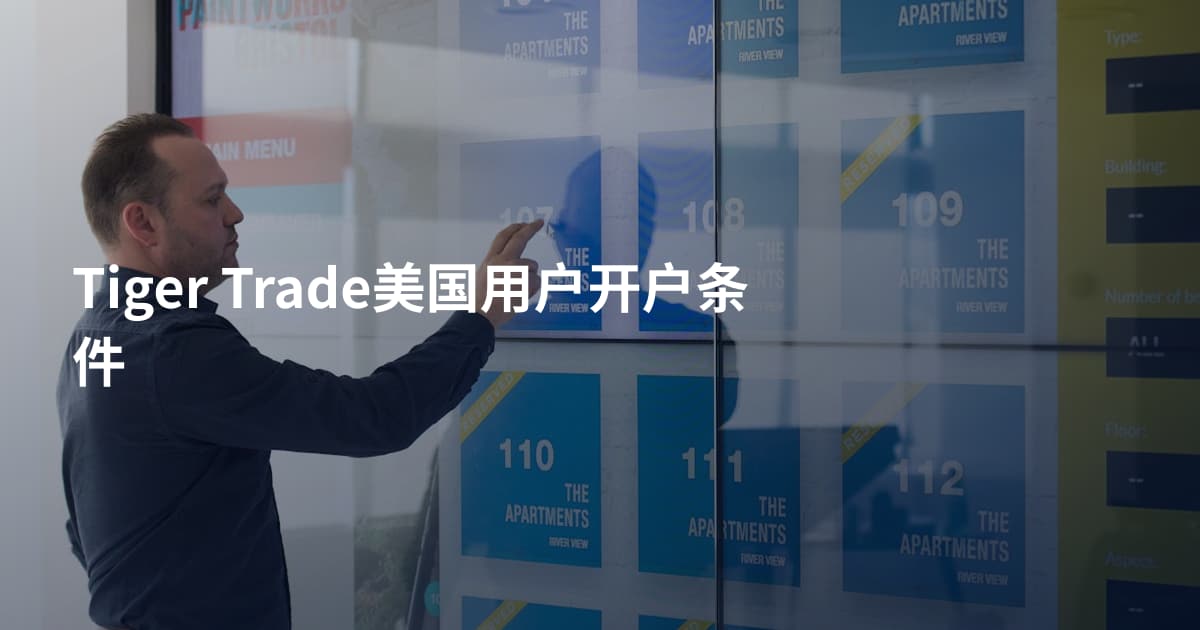 Tiger Trade美国用户开户条件