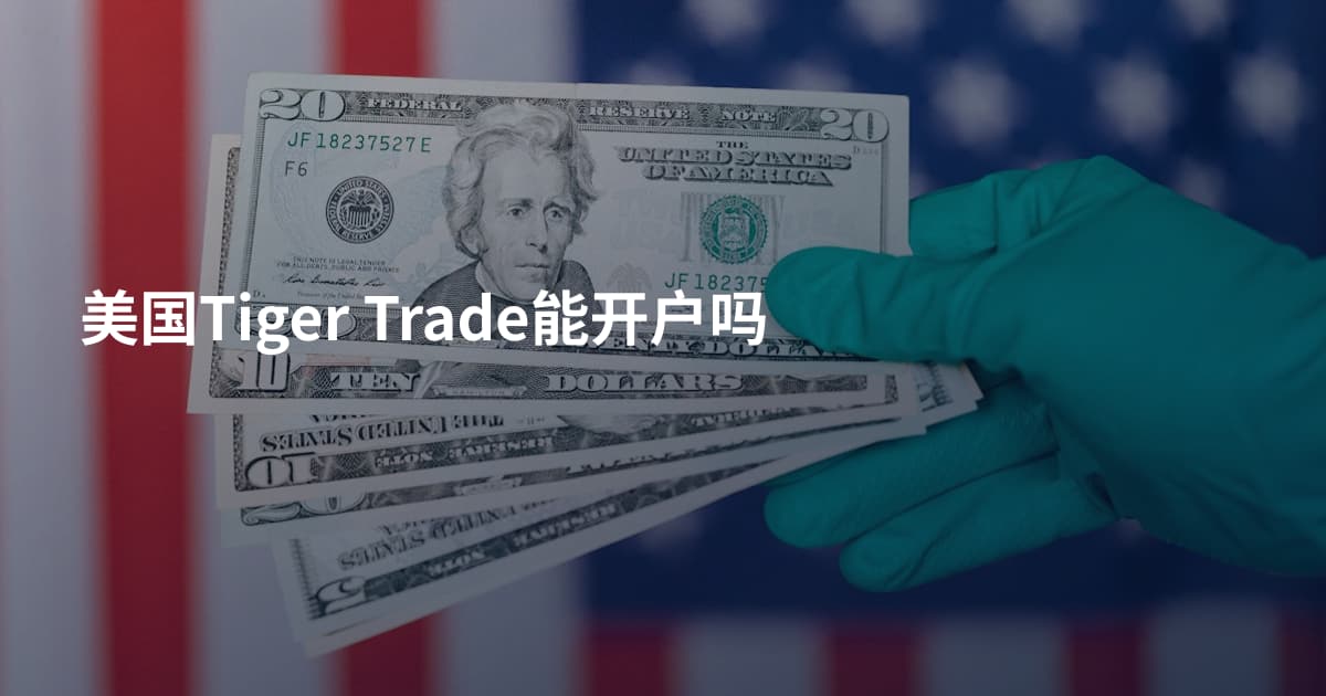 美国Tiger Trade能开户吗