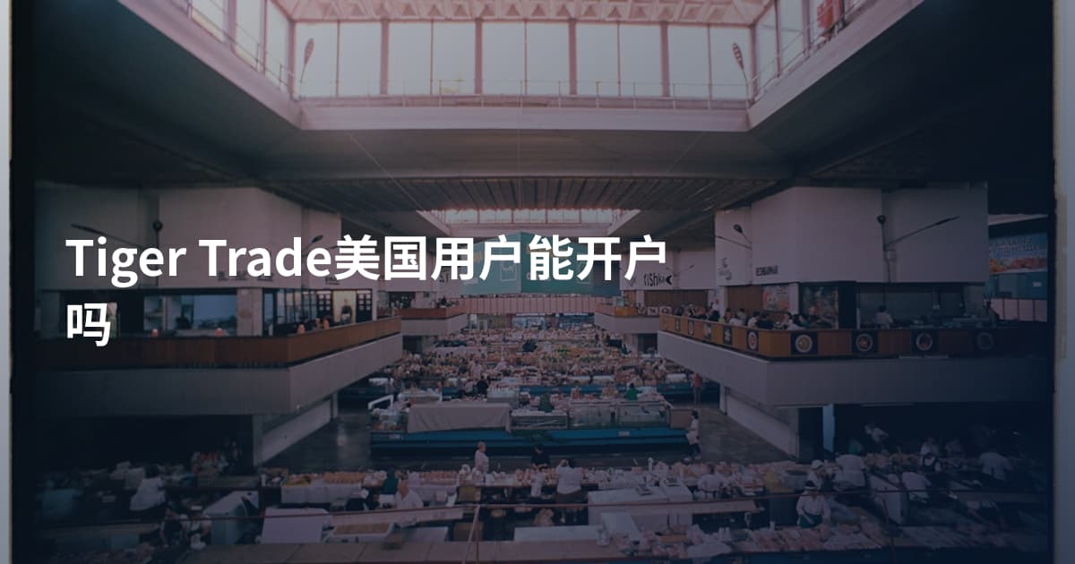 Tiger Trade美国用户能开户吗