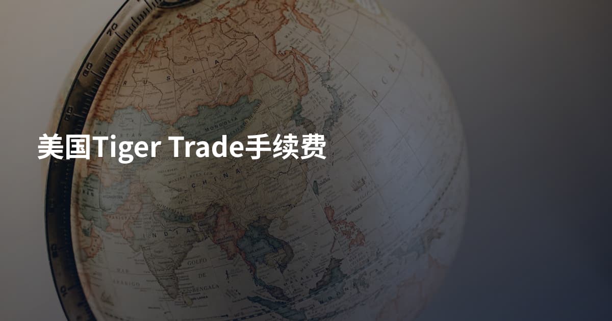 美国Tiger Trade手续费