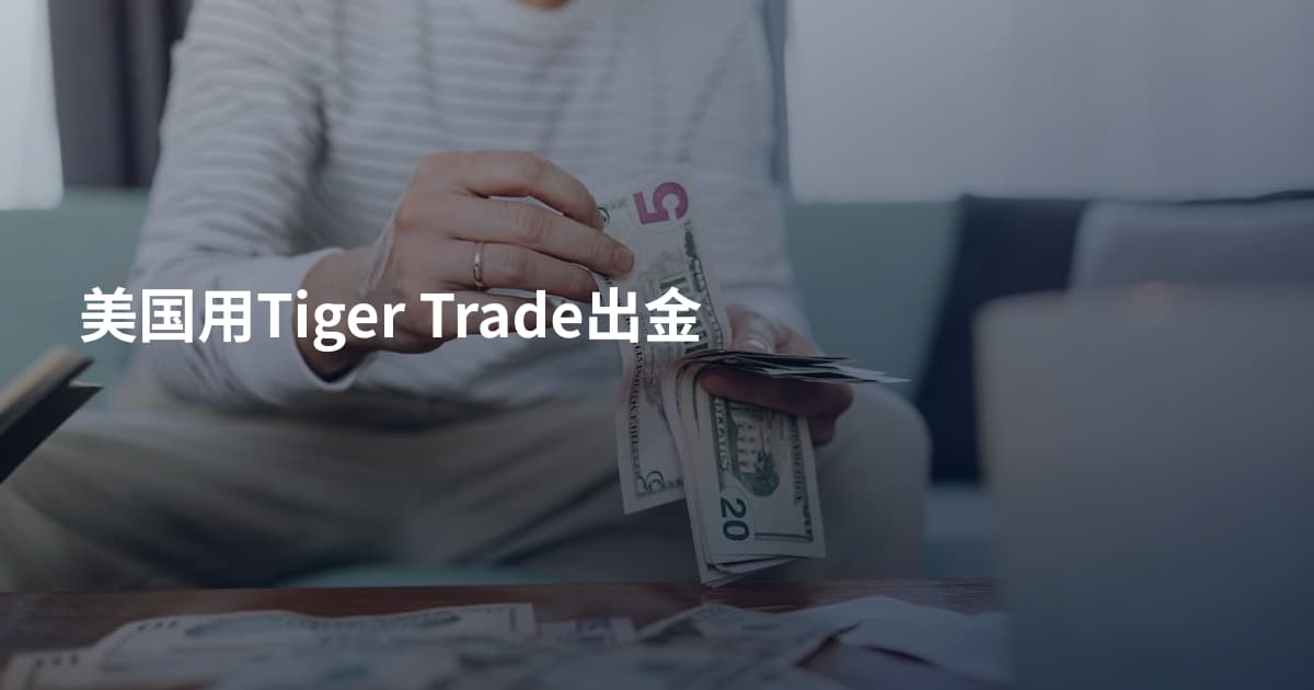 美国用Tiger Trade出金