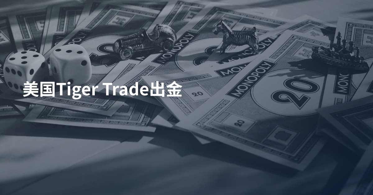 美国Tiger Trade出金