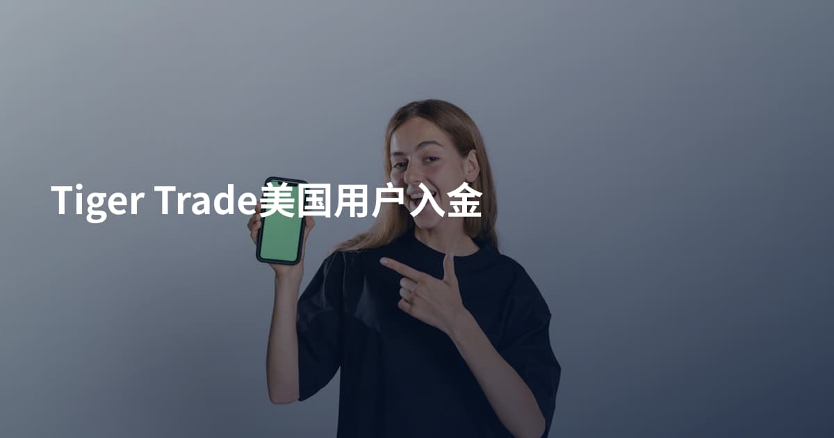 Tiger Trade美国用户入金