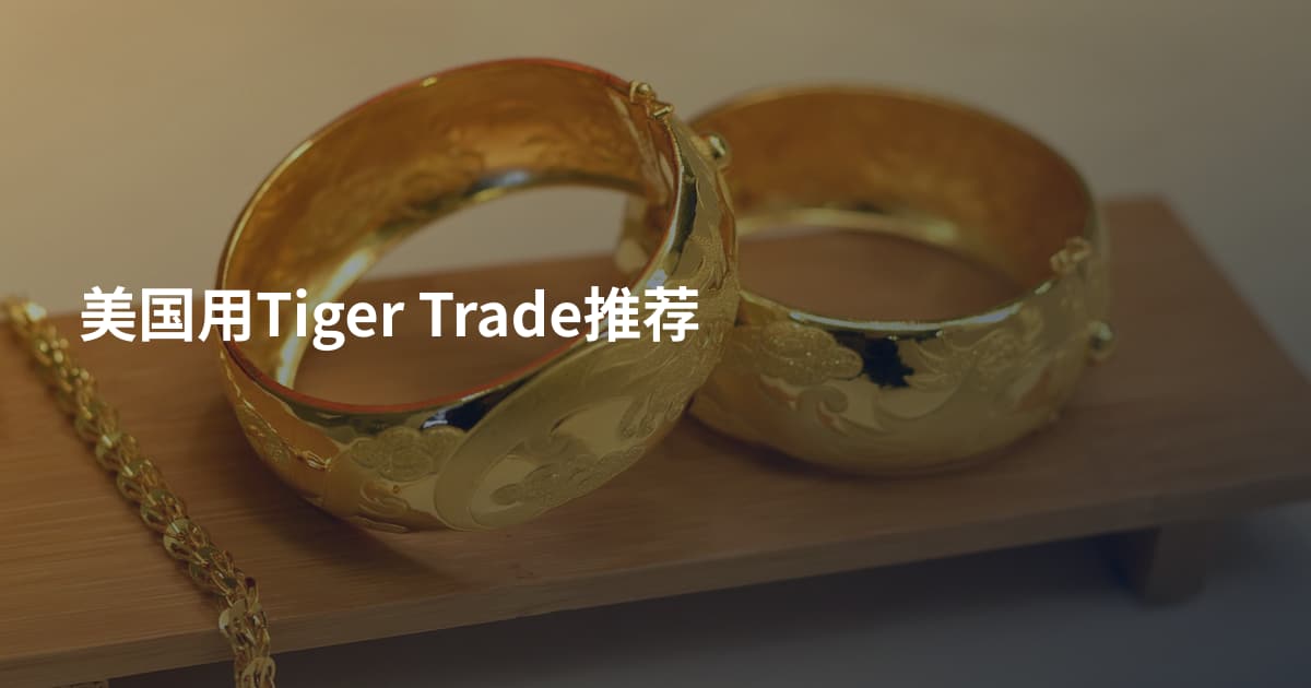 美国用Tiger Trade推荐