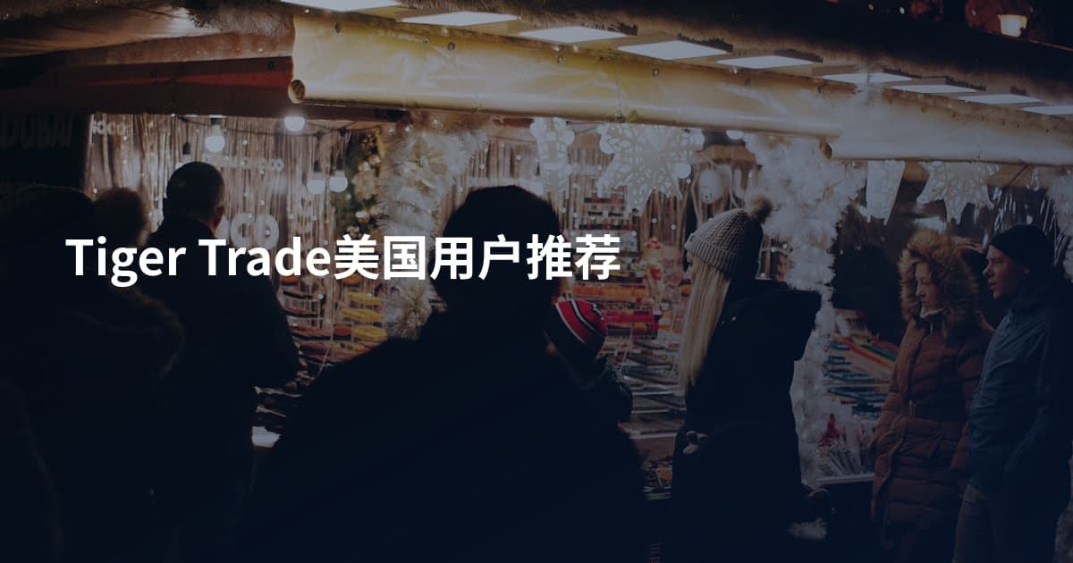 Tiger Trade美国用户推荐
