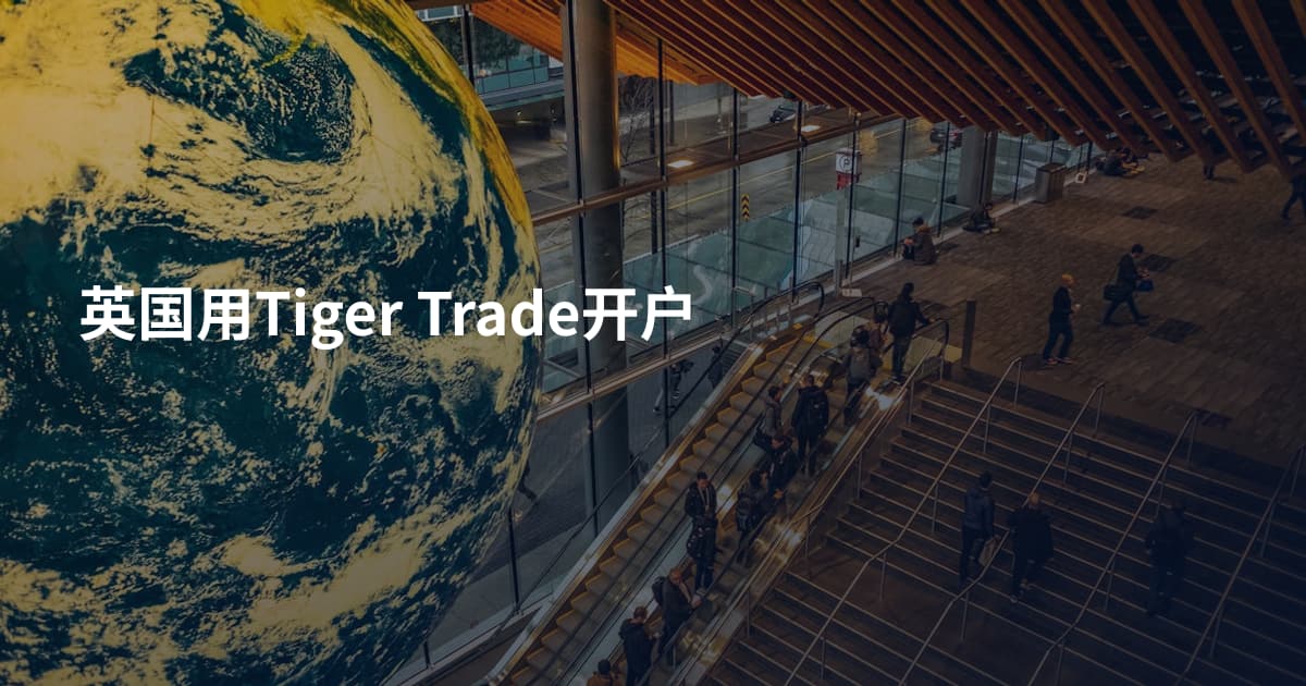 英国用Tiger Trade开户