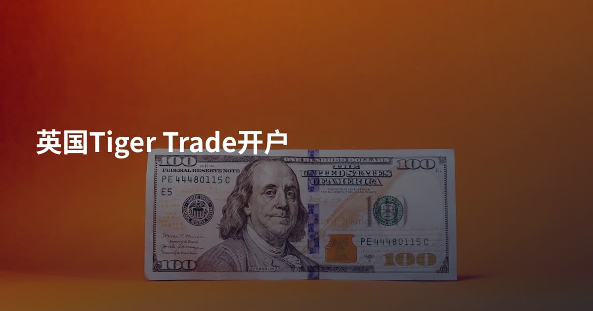 英国Tiger Trade开户