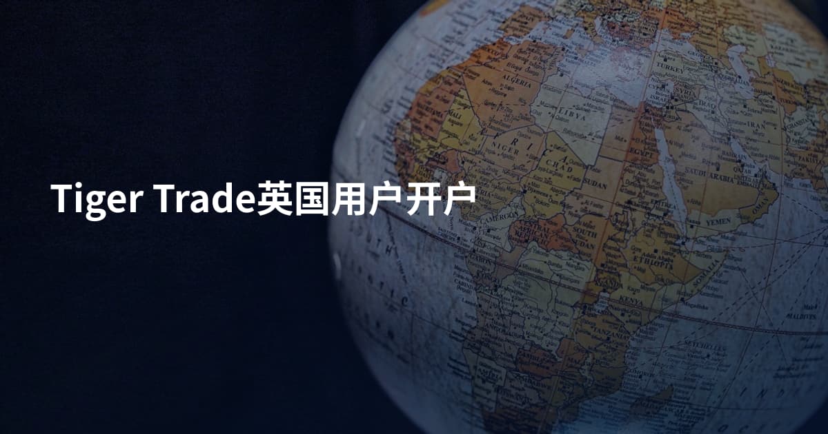 Tiger Trade英国用户开户