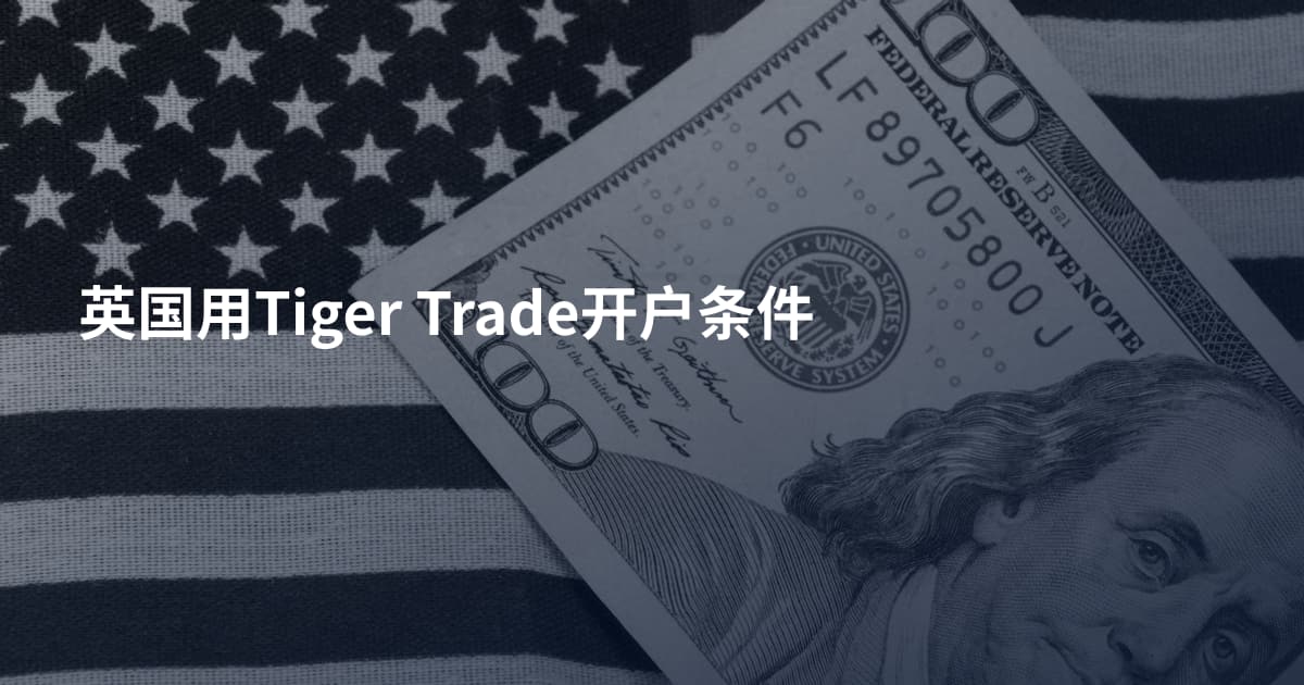 英国用Tiger Trade开户条件