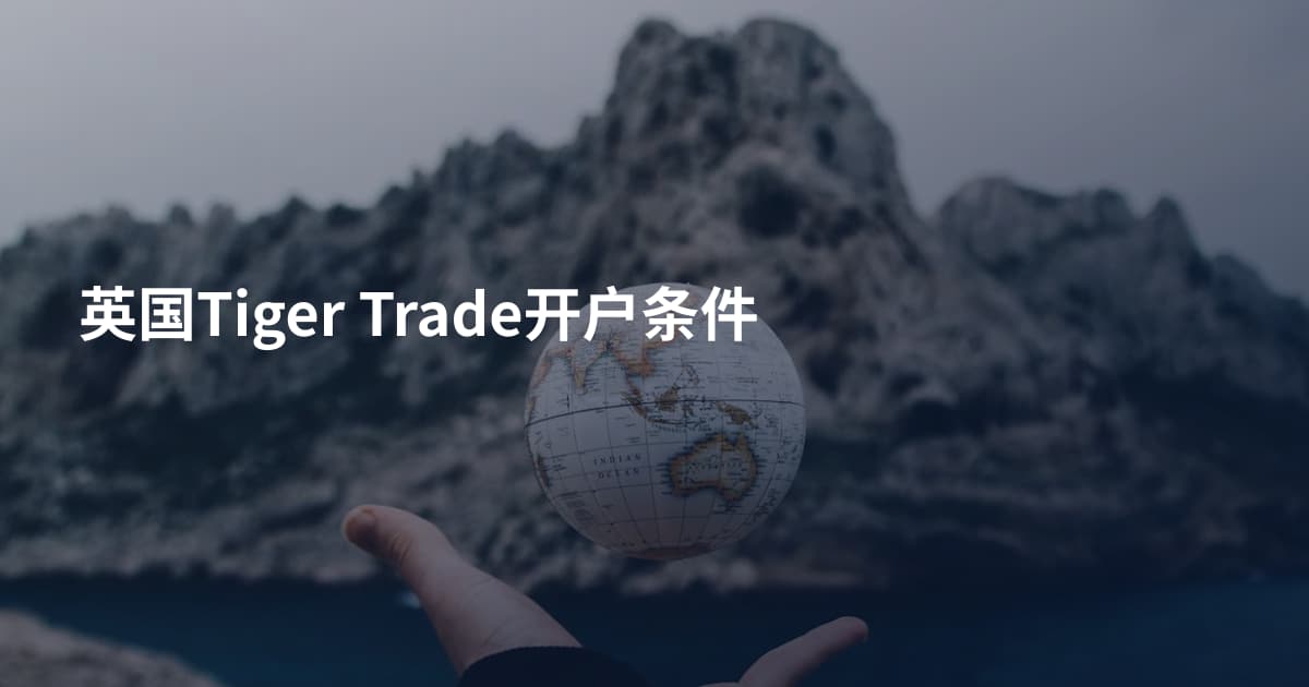 英国Tiger Trade开户条件