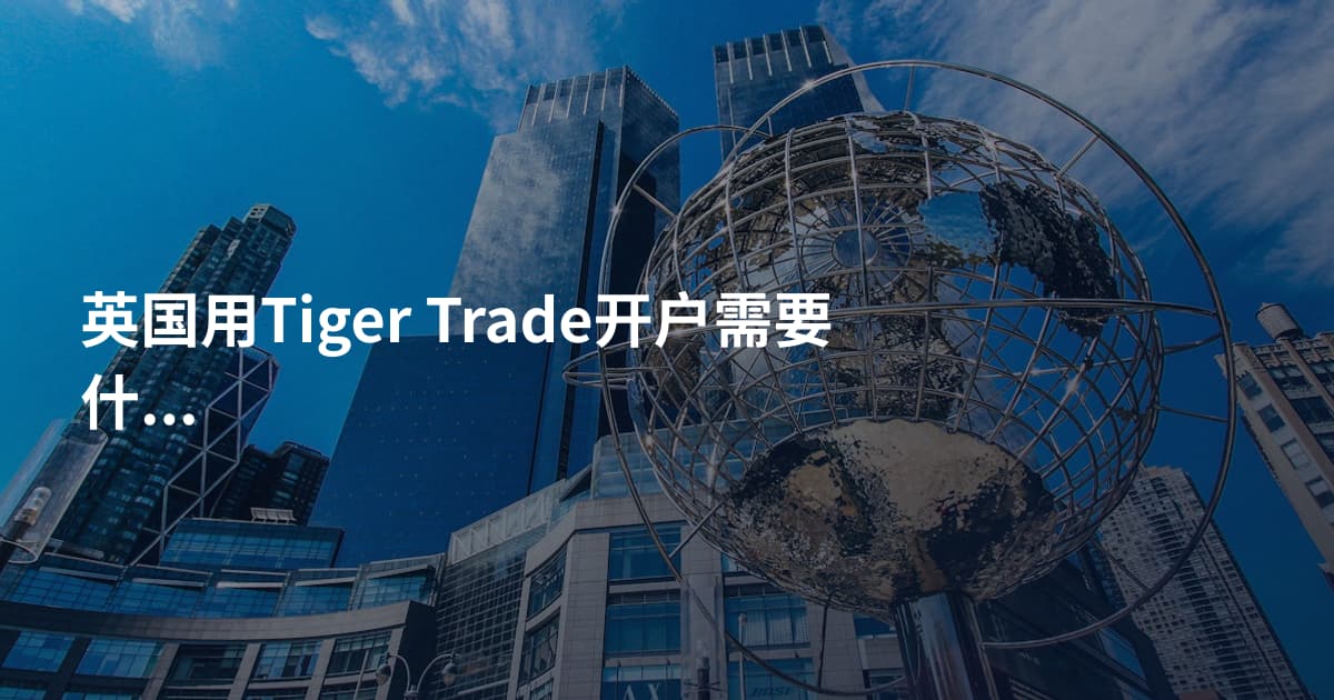 英国用Tiger Trade开户需要什么