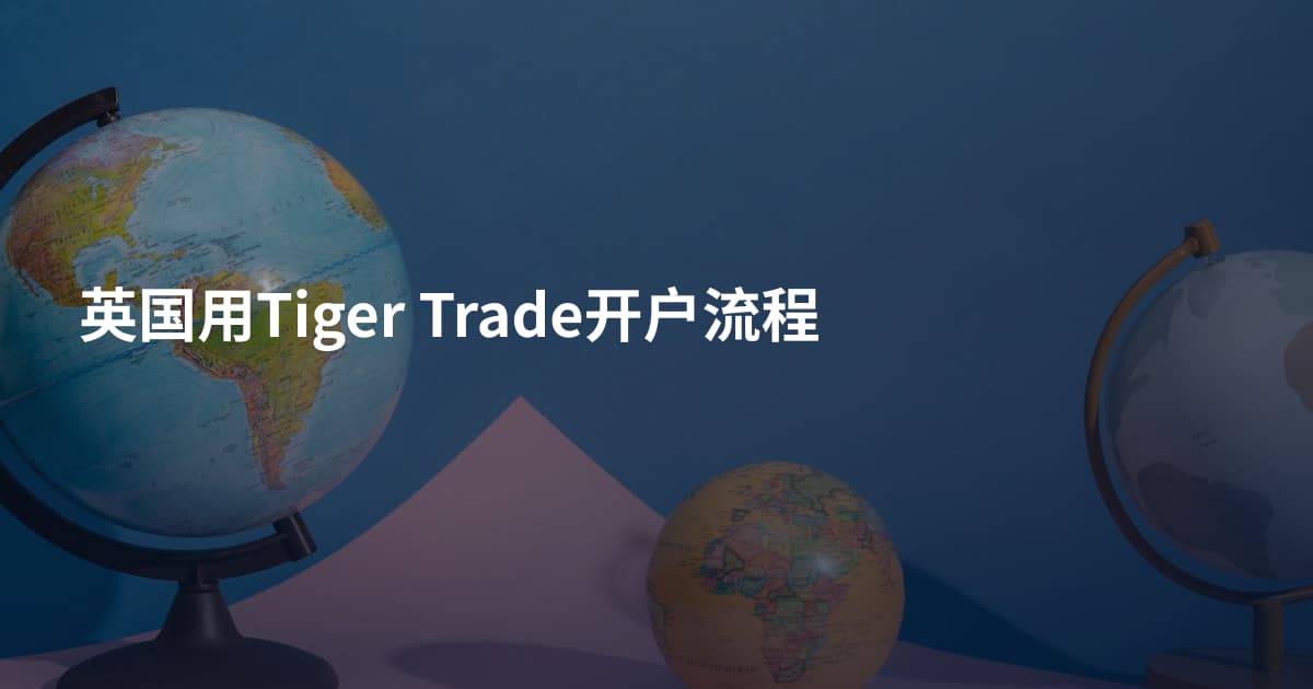 英国用Tiger Trade开户流程